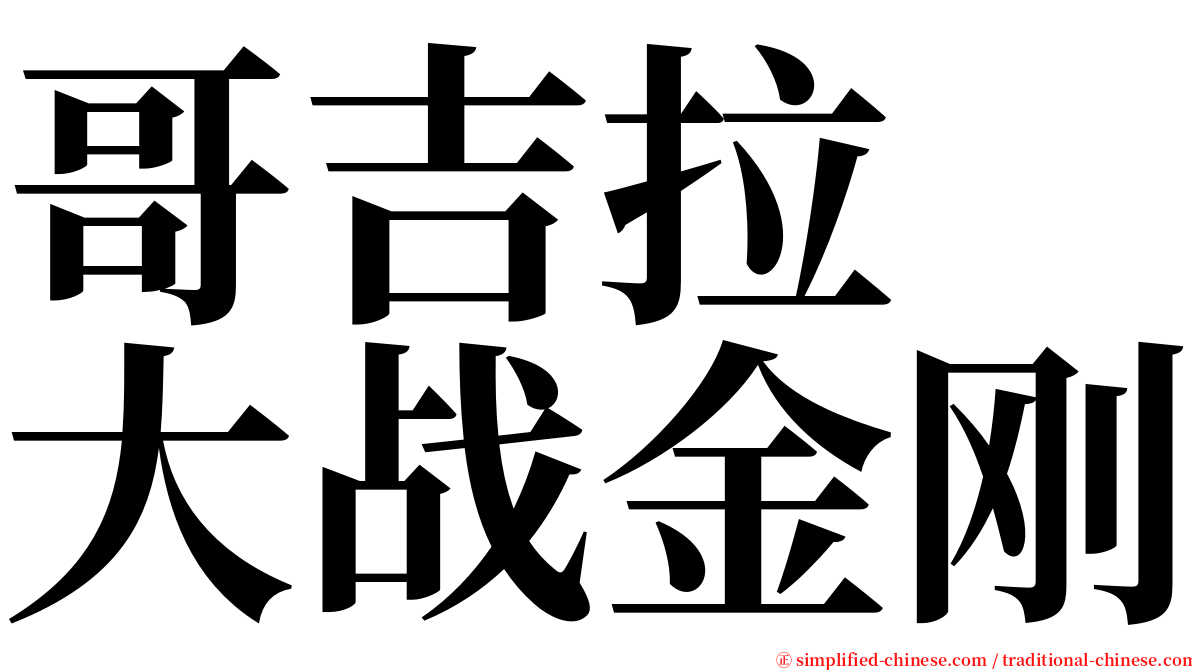 哥吉拉　大战金刚 serif font